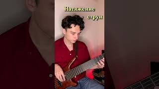 Натяжение струн на басу  #басгитара #натяжениеструн #настройкабасгитары  #урокигитарыонлайн