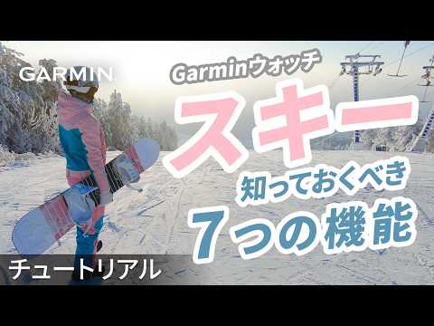 【チュートリアル】スキーに欠かせないGarminウォッチの7つの機能