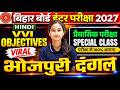 हिंदी का सबसे बेस्ट क्लास || Important Objective Question Bihar Board Exam 2027