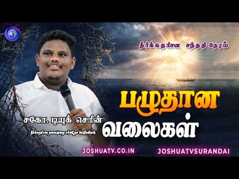 பழுதான வலைகள் | Youth Program | Bro. Duke Sherin |  07.03.2026 @Dukesherin