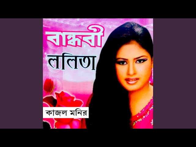 Bandhobi Lolita Lyrics (বান্ধবী ললিতা) Kajol Monir