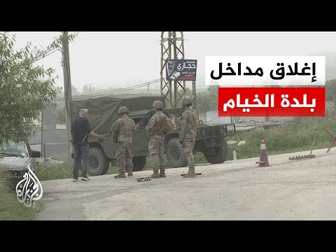 الجيش اللبناني يغلق مداخل بلدة الخيام ويُرجئ عودة المدنيين إليها في اليوم الثاني من الهدنة