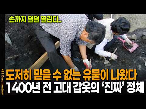 '이게 도대체 왜 여기에..' 1400년 만에 한국에서 발견한 전설의 고대 갑옷의 정체 | KBS 역사스페셜 20120209 방송