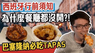 [Eng CC] 2023 MustTry Tapas in Barcelona  | Essential Tips for  Spain: Restaurant Opening Hours