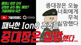 김정상 교수 예정 매도 소식에 패닉한 IonQ(아이온큐) 주주들