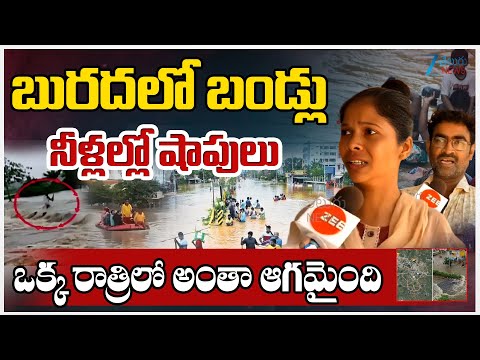Warangal Floods | Cyclone Montha Effect | బురదలో బండ్లు నీళ్లల్లో షాపులు ఒక్క రాత్రిలో అంతా ఆగమైంది - ZEE24TELUGUNEWS