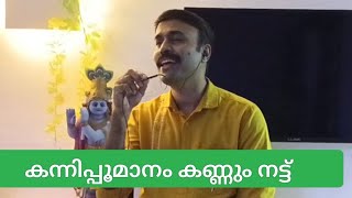 kannipoomanam #entertainment #malayalamsong #songs