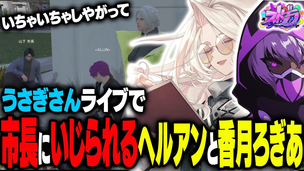 【ストグラ】香月ろぎあとうさぎさんのライブに行くと市長にもイジられるヘルアン【#ストグラ /ALLIN / 紫闇ヘル/真瀞ろぎ/しょぼすけ/パル子】