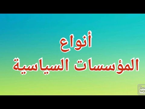 أنواع المؤسسات السياسية