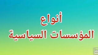 أنواع المؤسسات السياسية