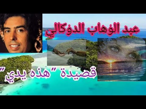 هادي يدي ممدودة مدي يدك عبد الوهاب الدكالي