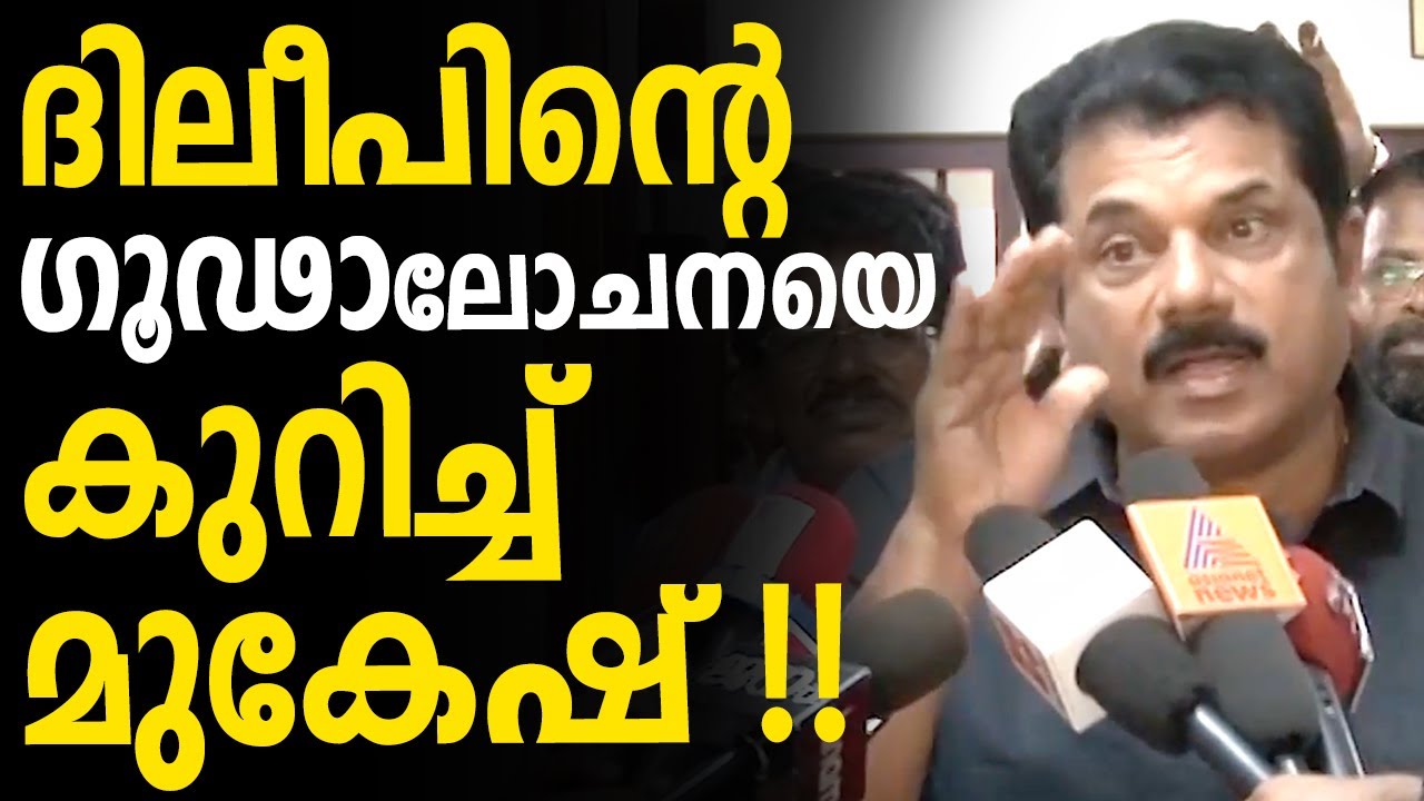 Mukesh Responds on Dileep's Arrest
