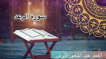 سورة الرعد _ أحمد عبد المنعم الأبرش _  Surat Ar Ra'd