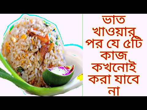 ভিডিও: ভাত: ক্ষতি এবং উপকার