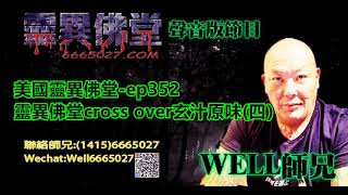 0202BBK美國靈異佛堂-ep352 靈異佛堂cross over玄汁原味(四) #師兄 #玄汁原味 #陰牌 #坤平 #屍油 #古曼唐 #降頭 #女鬼 #罌 #刺符