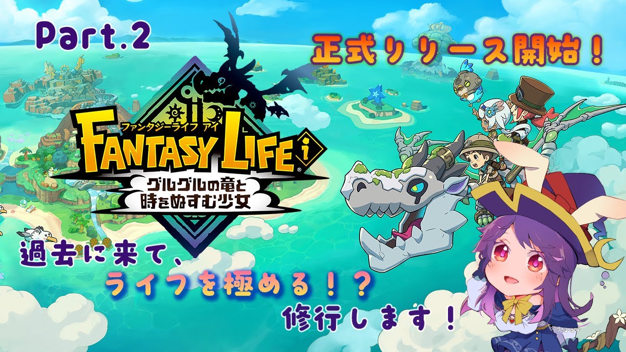 ファンタジーライフi】Part.2 過去に来て、ライフを極める修行します