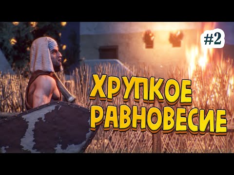 видео: Хрупкое равновесие, Рамсес из Египта - Total War: Pharaoh #2