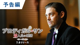 DVD/デジタル【予告編】「プロディガル・サン 殺人鬼の系譜 ＜シーズン2＞」7.6リリース