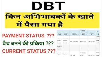 बच्चों के खाते में DBT का पैसा गया या नहीं कैसे चेक करें |  How to check dbt payment Status | #dbt