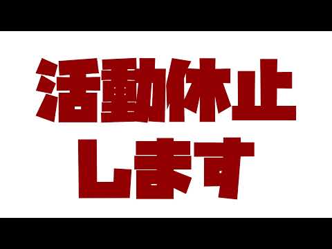 【お知らせ】活動休止します