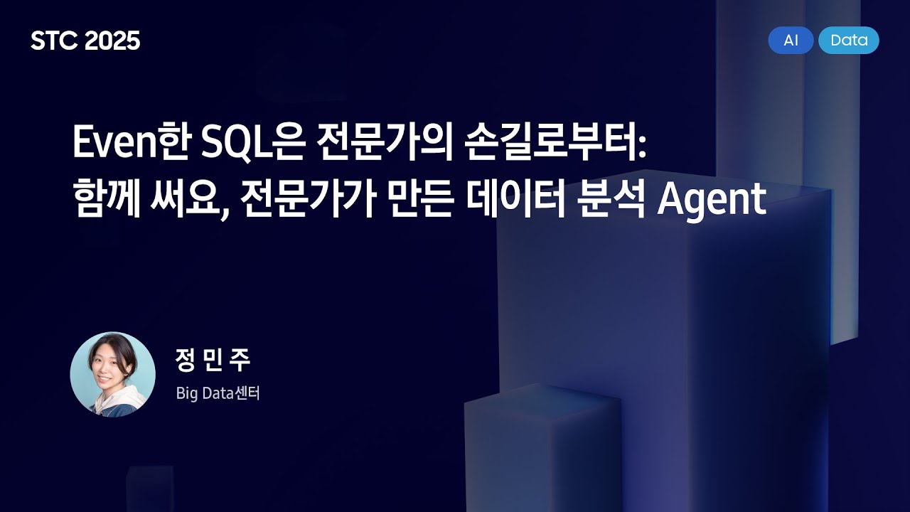 [STC25] Даже SQL из рук экспертов: давайте использовать его вместе, агент анализа данных, созданн...
