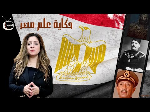 سر وجود النسر الذهبى تاريخ العلم المصرى عبر العصور