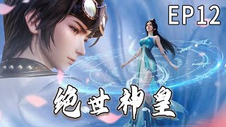 《绝世神皇》第12集  1080P蓝光 3D国漫   #donghua #anime #玄幻 #奇幻 #阿唯爱说漫