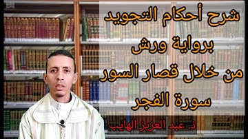شرح أحكام التجويد برواية ورش من خلال قصار السور: سور الفجر مع عبد العزيز الهايب