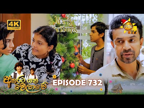 Akurata Yana Welawe - අකුරට යන වෙලාවේ | Episode 732 | 2025-12-25 | Hiru TV