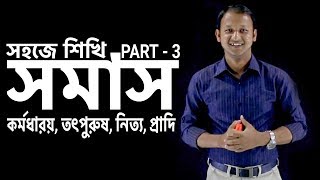 সমাস (Somas) | কর্মধারয়, তৎপুরুষ, নিত্য, প্রাদি | Part-03 | Bangla 2nd paper | SSC | HSC | Classroom