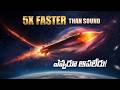 హైపర్సోనిక్ మిస్సైల్స్ రహస్యం | Mach 5 స్పీడ్తో 18 నిమిషాల్లో చైనా | DF-17 vs Kinzhal vs Arrow