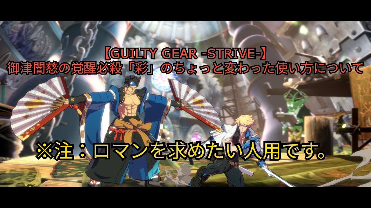 【GUILTY GEAR -STRIVE-】御津闇慈の覚醒必殺「彩」のちょっと変わった使い方について【浪漫重視】