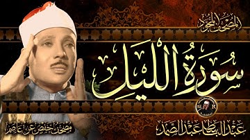 سورة الليل ( أستمع واقرأ ) من أروع ما جود الشيخ عبد الباسط عبد الصمد | Surah Al-Layl