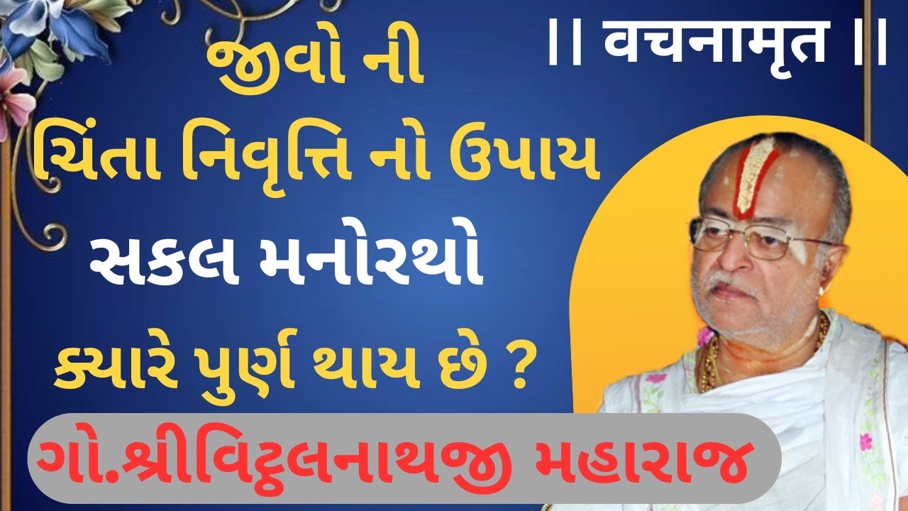 વચનામૃત/ ગો.શ્રીવિટ્ઠલનાથજી મહારાજ  @Pushtimargvachnamrut #satsang