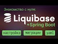 Liquibase + Spring Boot ➡ Настройка и написание миграций