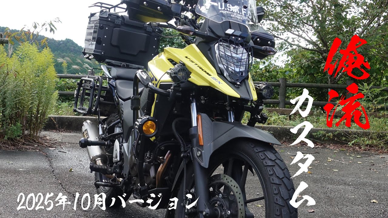 【2025@Vストローム250SX】カスタム紹介 2025年10月バージョン