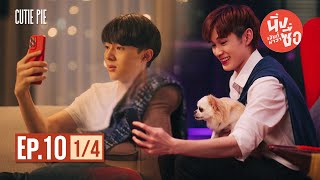 นิ่งเฮียก็หาว่าซื่อ Cutie Pie Series | EP.10 [1/4]