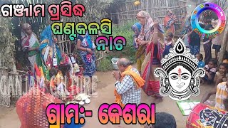 Ghanta kalasi || Ganjam famous folk dance|| jay maa mangala|| Ganjam culture || odia gitinatya