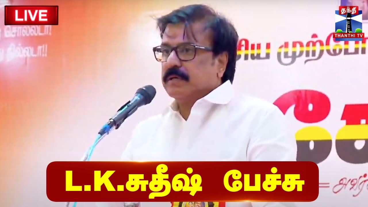 🔴LIVE : தேமுதிக L.K.சுதீஷ் பேச்சு | L. K. Sudhish | DMDK