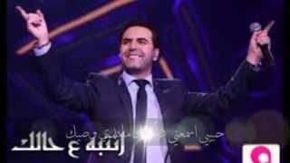 وائل جسار 2014 انتبه على حالك مع الكلمات