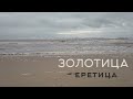 Документальный фильм "ЗОЛОТИЦА-ЕРЕТИЦА". Экспедиция на Летний берег Белого моря 2019 года.