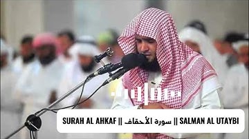 𝐒𝐔𝐑𝐀𝐇 𝐀𝐋 𝐀𝐇𝐊𝐀𝐅 || سورة الأحقاف || 𝐒𝐀𝐋𝐌𝐀𝐍 𝐀𝐋 𝐔𝐓𝐀𝐘𝐁𝐈