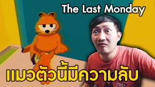 เรื่องหลอนวันจันทร์กับเจ้าแมวส้ม | The Last Monday