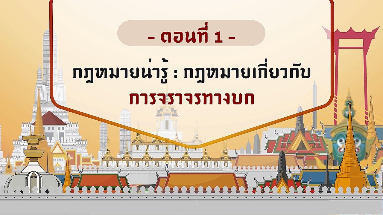 ตอนที่ 1 กฎหมายน่ารู้   กฎหมายเกี่ยวกับการจราจรทางบก