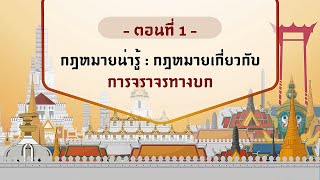 ตอนที่ 1 กฎหมายน่ารู้   กฎหมายเกี่ยวกับการจราจรทางบก screenshot 2