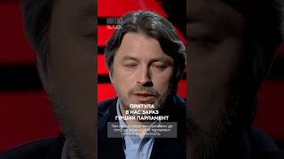 #Притула - В нас зараз гірший парламент #парламент #влада #депутати #Верховнарада