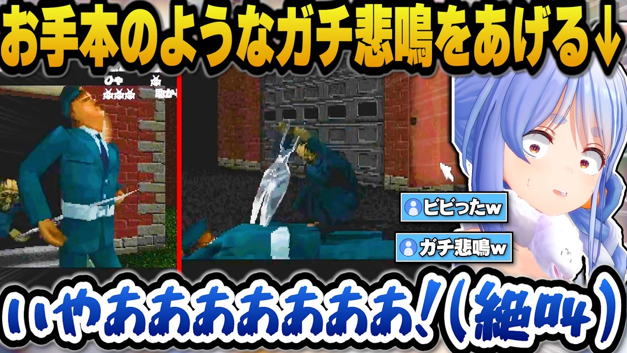 名作ホラー『クロックタワー２』で突然のシザーマンの襲来にビビりお手本のような悲鳴を上げるぺこらｗ【ホロライブ切り抜き/兎田ぺこら】