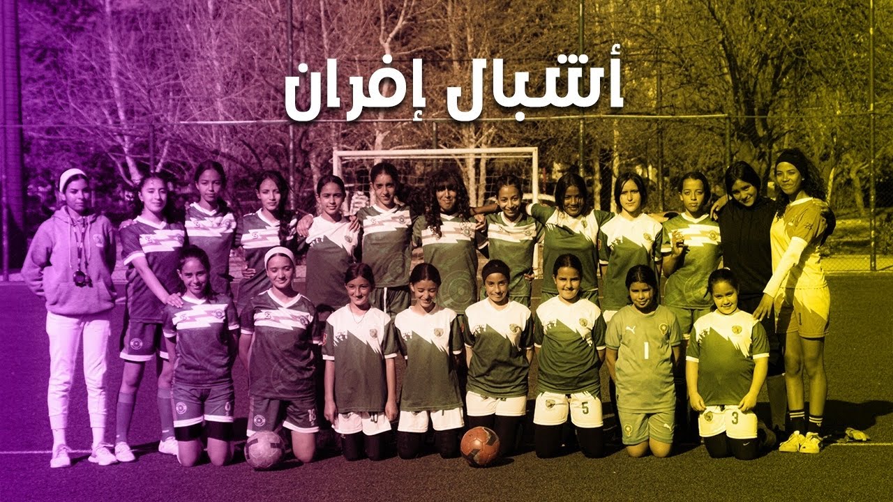 #زوووم يحط الرحال بمدينة إفران ويزور فريق أشبال إفران لكرة القدم النسوية