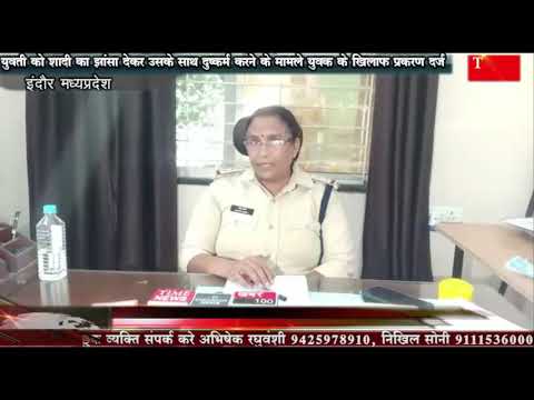 युवती को शादी का झांसा देकर उसके साथ दुष्कर्म करने के मामले मे युवक के खिलाफ प्रकरण दर्ज