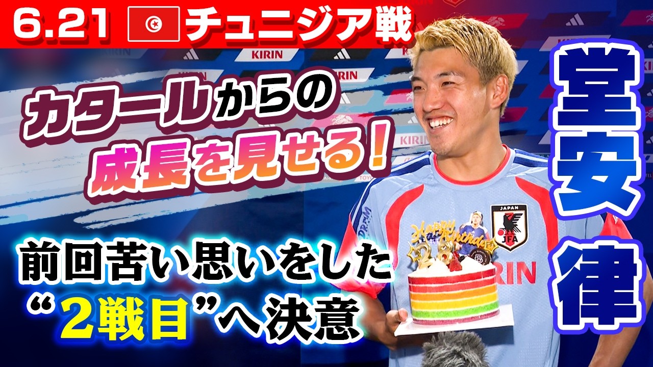 堂安28歳誕生日サプライズ！】サッカー日本代表 W杯第2戦・チュニジア